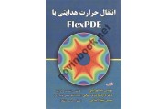 انتقال حرارت هدایتی با FlexPDE سینا لهراسبی انتشارات علوم رایانه